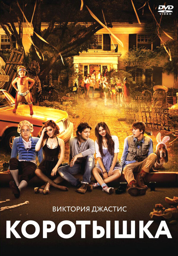 Коротышка (2012) - смотреть онлайн